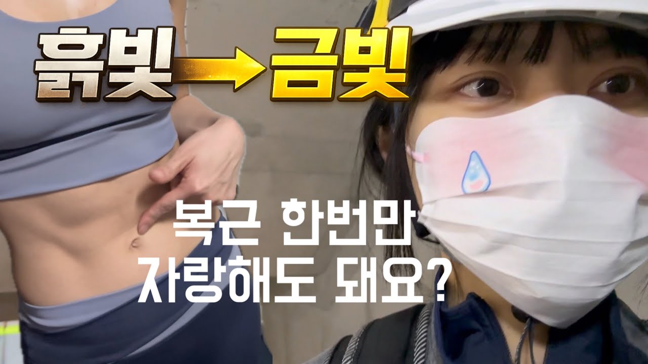 안전모 쓰는 직장인의 7주 런웨이 도전기✨ D-50 | 흙빛에서 금빛으로!  |  일상+다이어트+관리