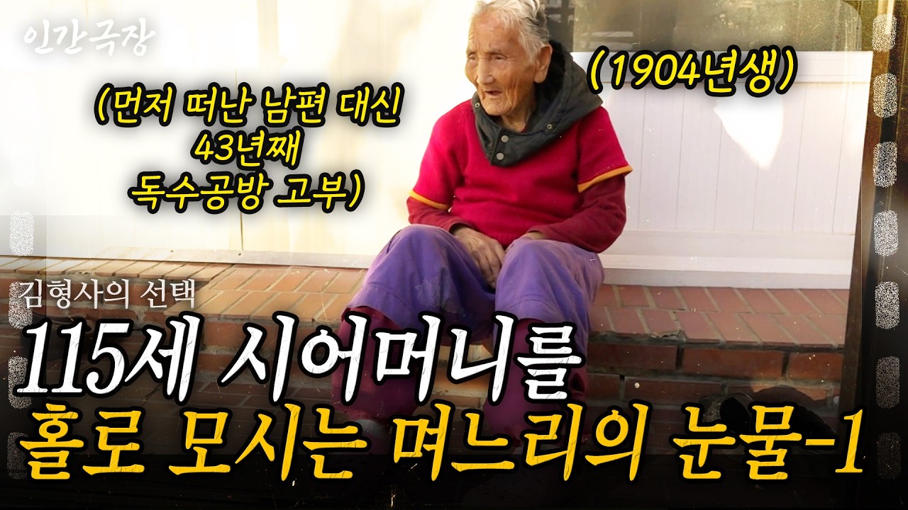 1부🎬 43년째 남편 없이 홀로 115세 시어머니를 모시는 며느리의 눈물  [인간극장] 04년생경순할매 | KBS 2017.12.11
