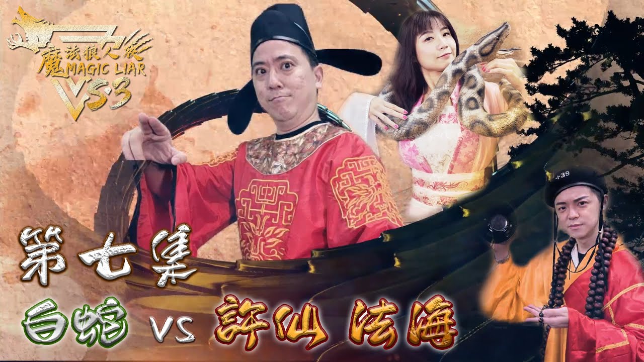 魔法狼人殺 MagicLiar｜Super Star第三季｜第七集 白蛇 隱狼 vs 許仙 法海｜