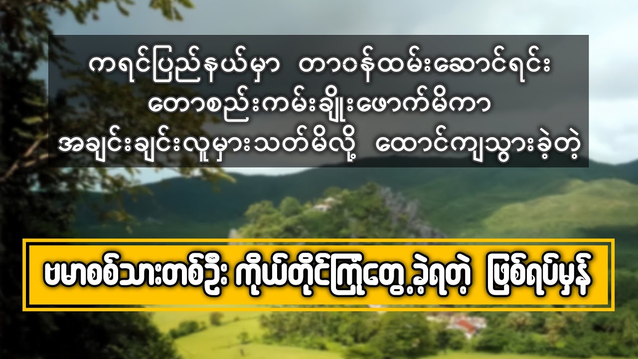 တောစည်းကမ်းမလိုက်နာတဲ့ ဗမာစစ်သားတစ်ဦး ကိုယ်တိုင်ကြုံတွေ့ခဲ့ရတဲ့ ပရလောကဖြစ်ရပ်မှန်