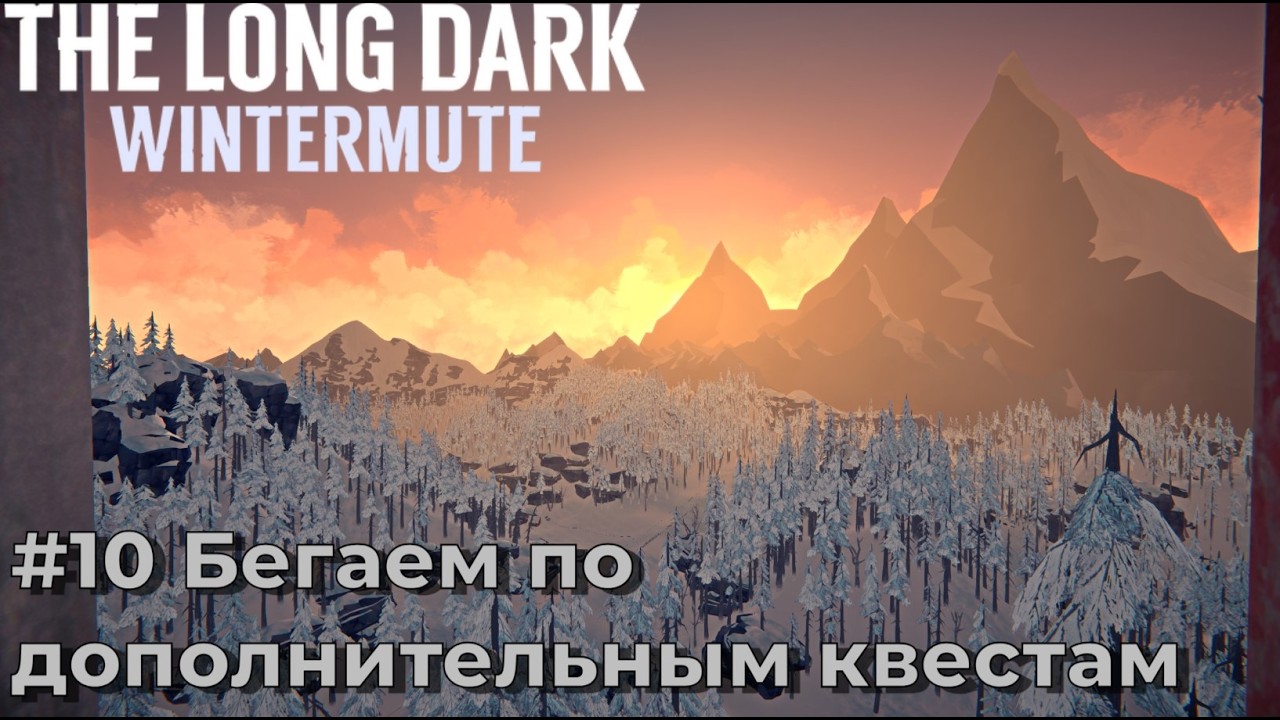 The Long Dark - История Wintermute. Серия №10 - Дополнительные квесты. Бункер.
