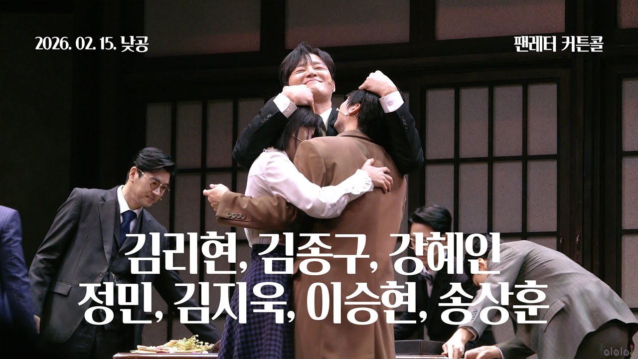 260215(일) 14시 뮤지컬 팬레터 커튼콜 | 김리현, 김종구, 강혜인, 정민, 김지욱, 이승현, 송상훈