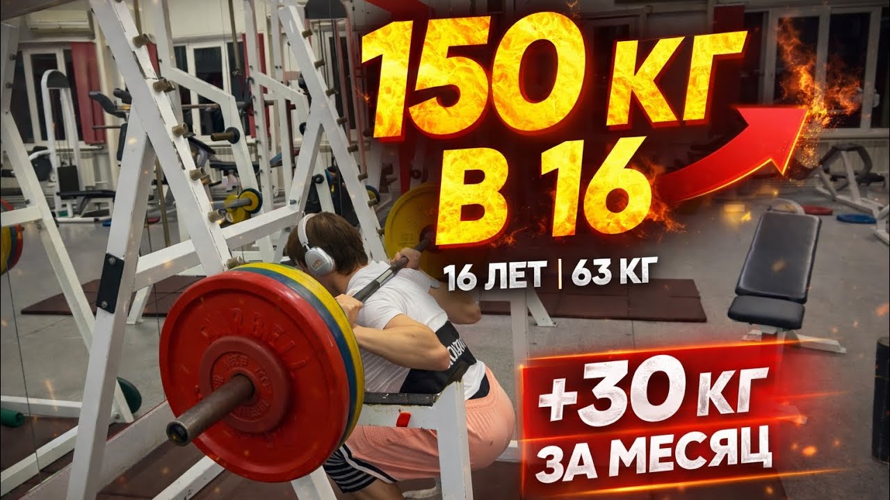 150 КГ В 16 ЛЕТ?! 😳 Проходка в приседе | +30 кг за месяц