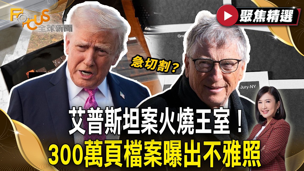艾普斯坦案火燒王室！300萬頁檔案曝出不雅照 川普、比爾蓋茲急切割？【#聚焦精選】#艾普斯坦 #美國 #川普 20260228