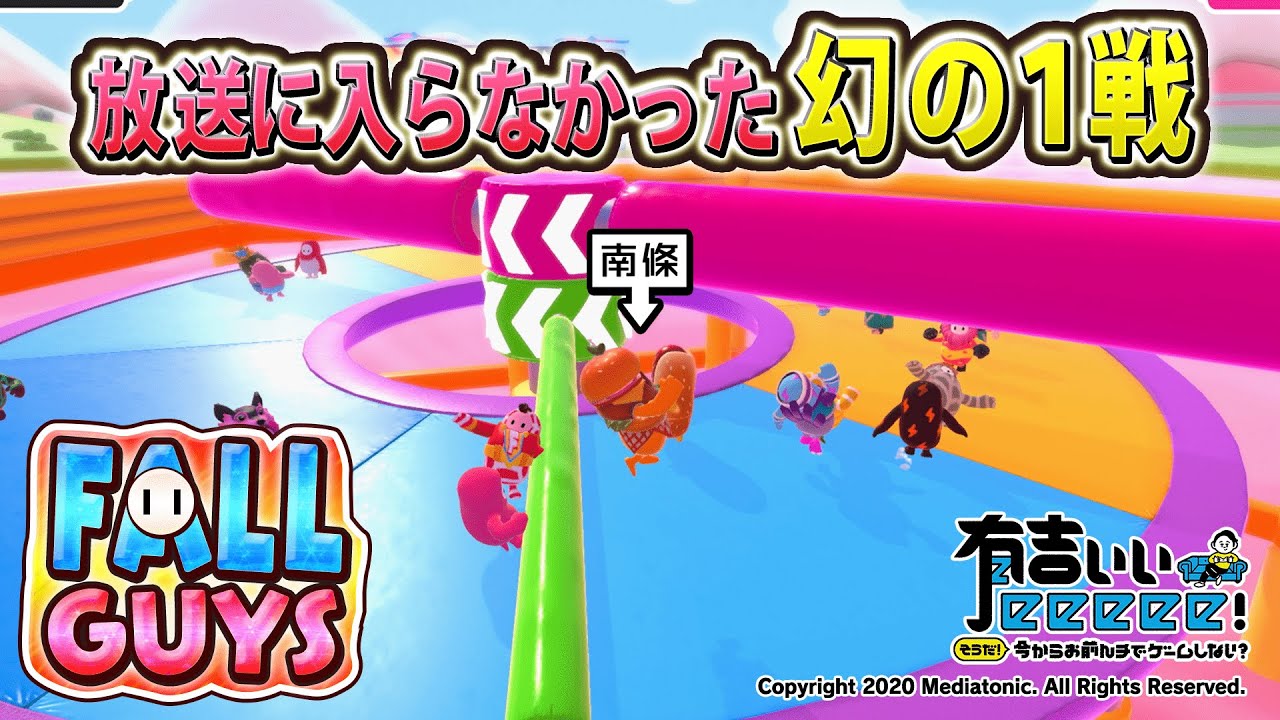 【有吉弘行・すゑひろがりずのFall Guys（未公開）】放送に入らなかった幻の１戦！【有吉ぃぃeeeee！】