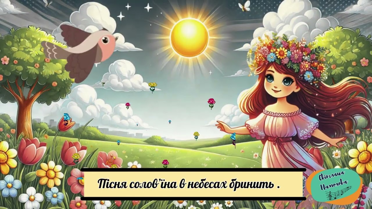 Пісня “Ой, Весно красна, де ти була?”