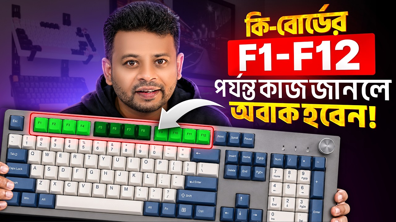 কিবোর্ডের F1 থেকে F12 পর্যন্ত কি কাজ জানলে অবাক হবেন  | AFR Technology