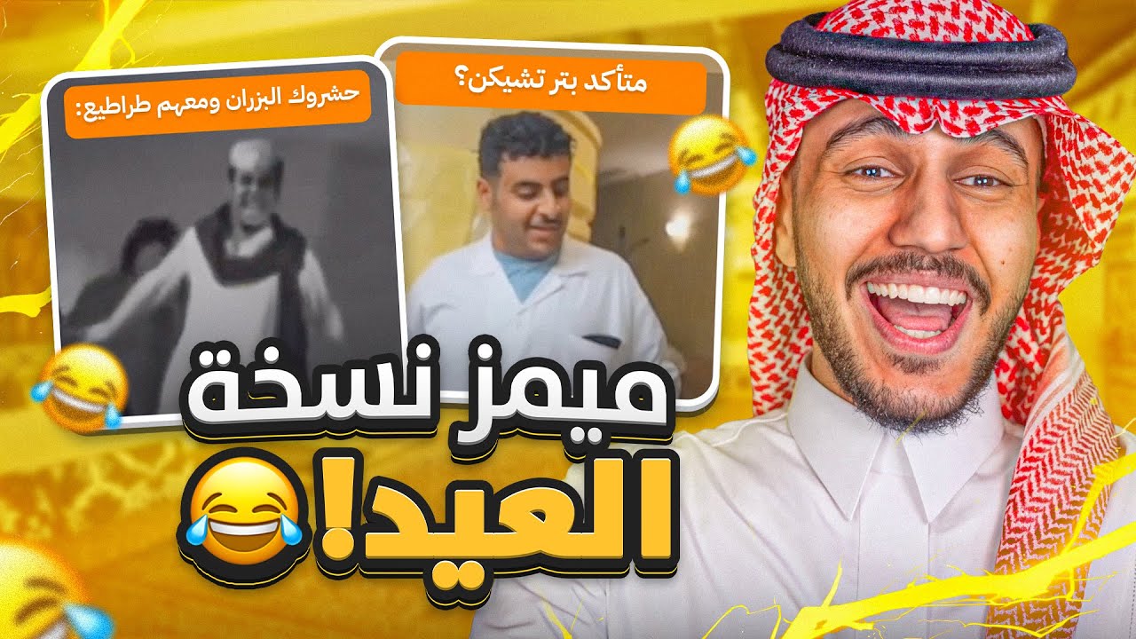ميمز العيد ! 😂 | فنون الرد و غيبوبة العصر + هدايا لكم 🤍  