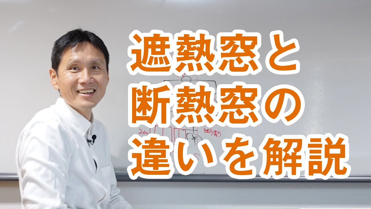 遮熱窓と断熱窓の違いを解説しました