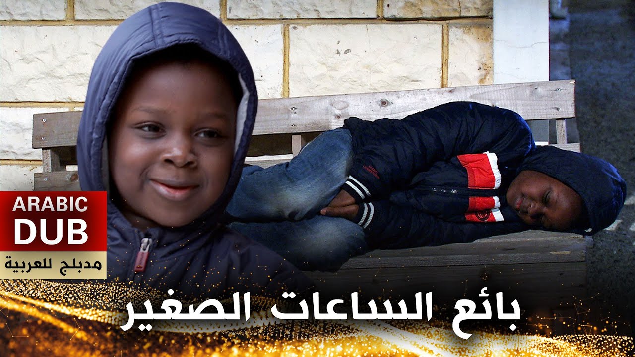 بائع الساعات الصغير - أفلام تركية مدبلجة للعربية | Abdu