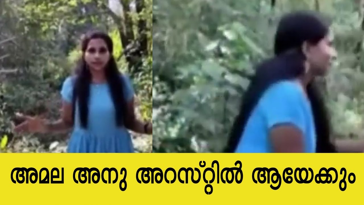 അമല അനു അറസ്റ്റിൽ ആയേക്കും | Amala Anu Vlogs | Youtuber Forest Case | Punalur