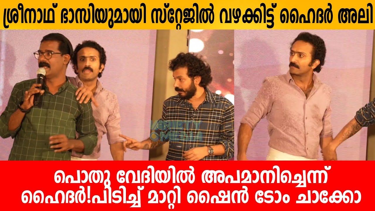 ശ്രീനാഥ് ഭാസിയുമായി സ്റ്റേജിൽ വഴക്കിട്ട് ഹൈദർ അലി😱 പൊതു വേദിയിൽ അപമാനിച്ചെന്ന് ഹൈദർ! Theri Meri