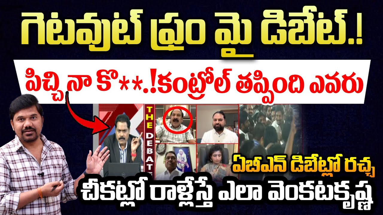 గెటవుట్ ఫ్రం మై డిబేట్.!  పిచ్చి నా కొ*లు🔥Venkata Krishna రచ్చ || BRS Leader Vs ABN #ktr