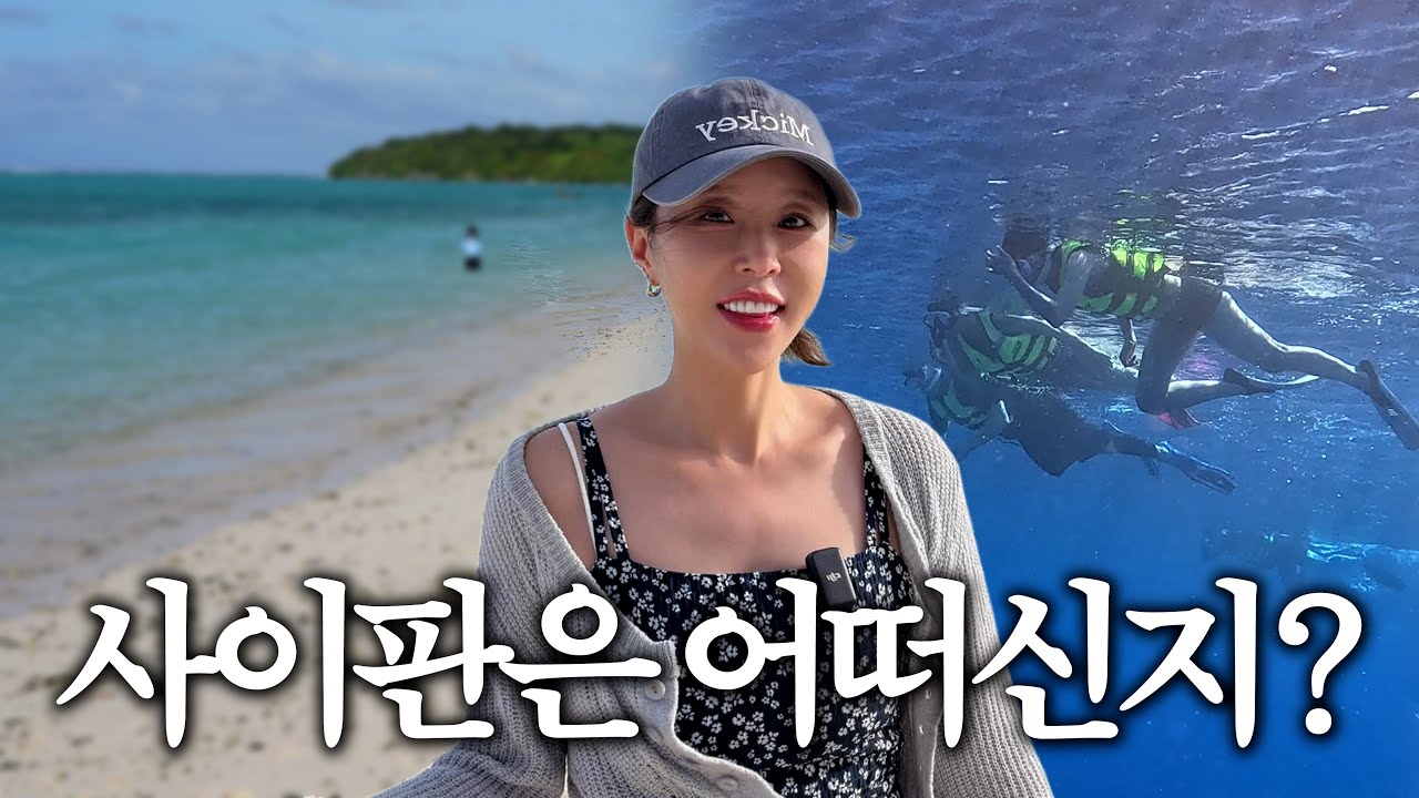 사이판 요즘 이래요… 나만 알기엔 아까운 여행지[과연 사이판은 어떻게 됐을까? EP.2]