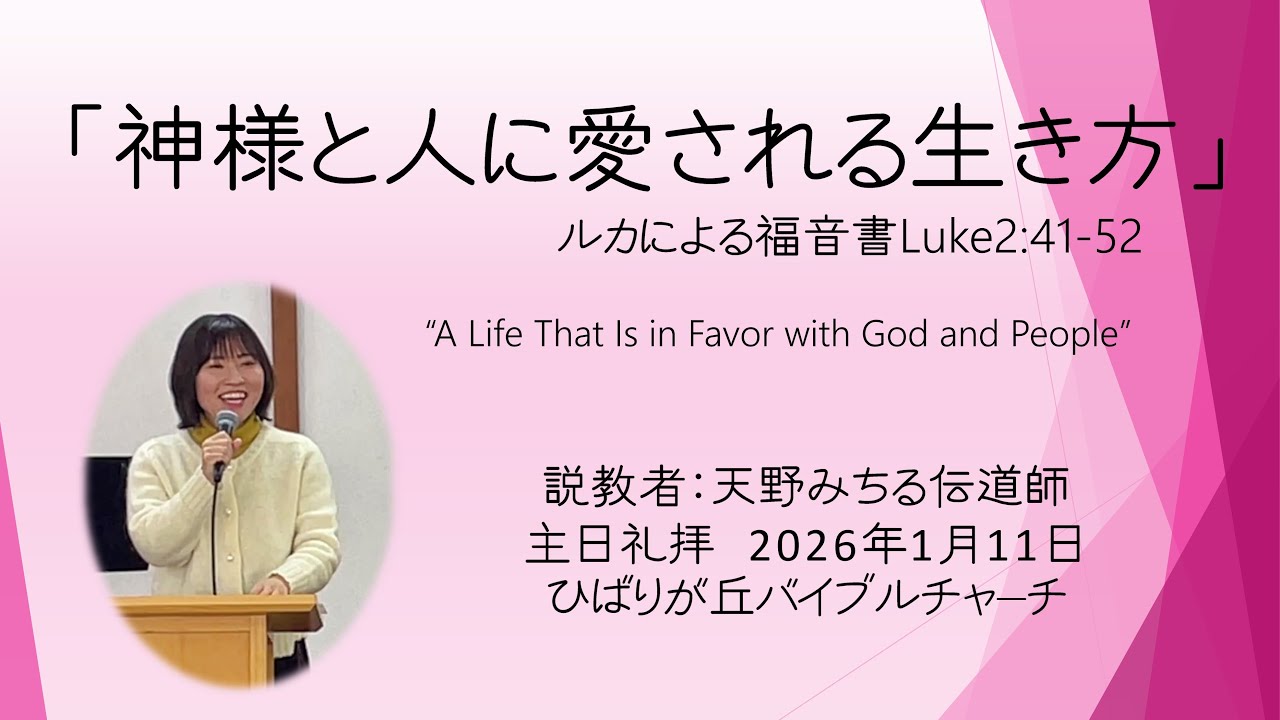 「神様と人に愛される生き方」ルカ2:41-52 天野みちる伝道師【主日礼拝】2025-01-11