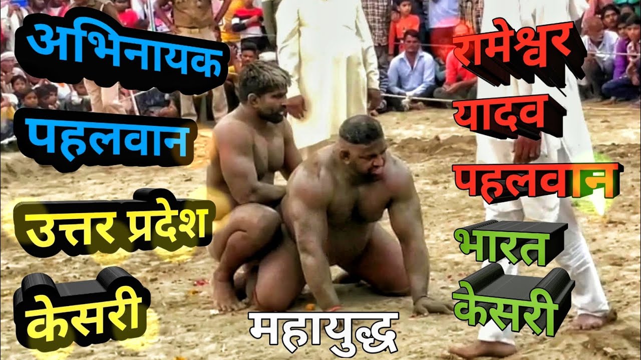 रामेश्वर यादव की कुश्ती/ भारत केसरी की कुश्ती / अभिनायक की कुश्ती/ #kanpur #dangal #rameshwaram