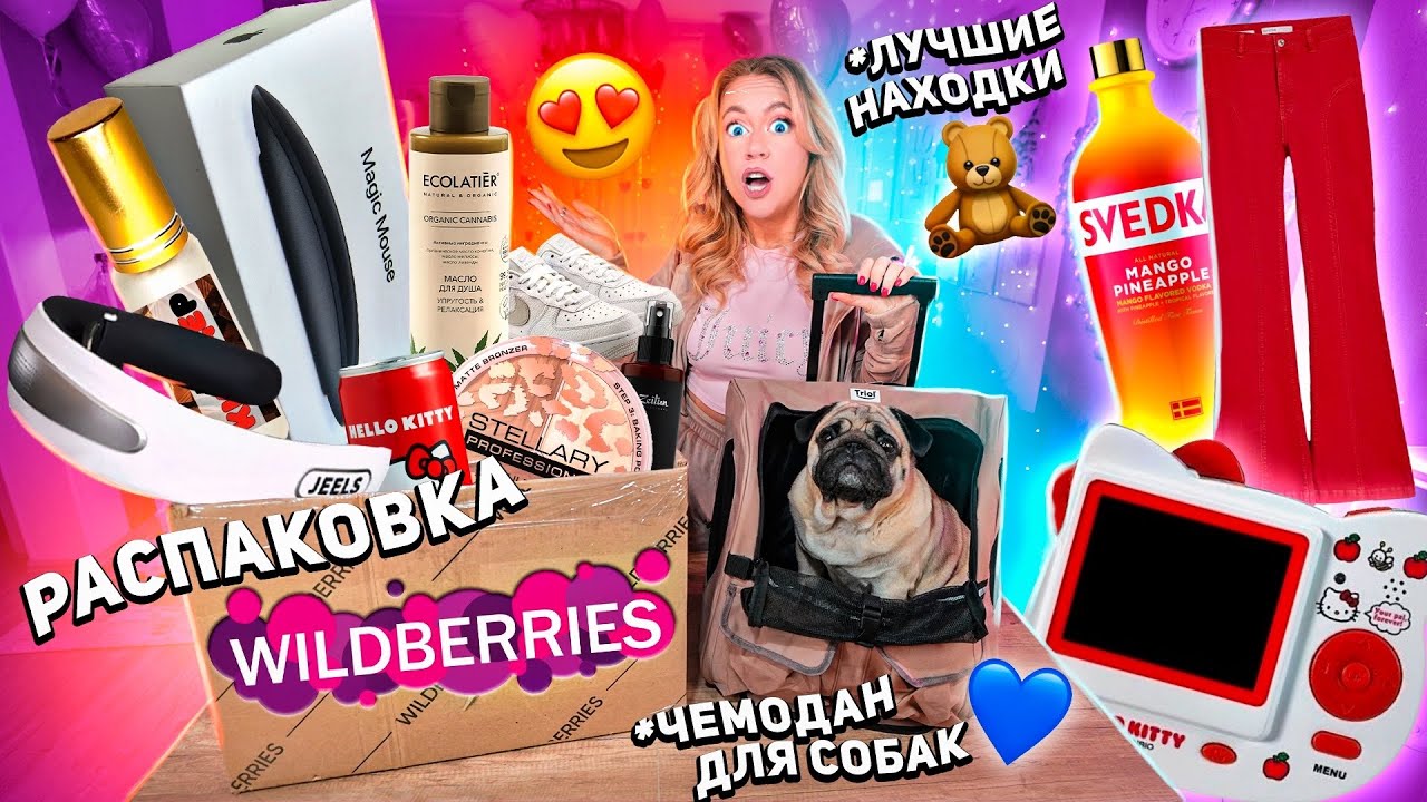 распаковка с willdberries и ozon!🖤 массажер для шеи, киндер духи, apple mouse, вкусняшки, косметика