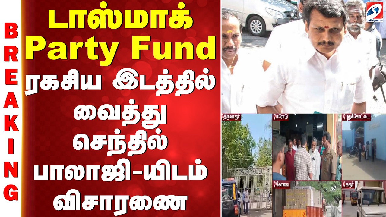 TASMAC Party Fund - ரகசிய இடத்தில் வைத்து செந்தில் பாலாஜி-யிடம் விசாரணை