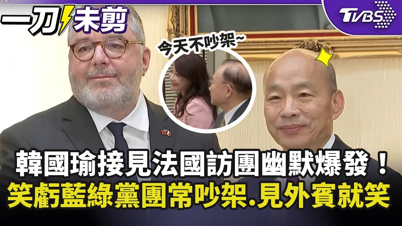 【一刀未剪】韓國瑜接見法國訪團幽默大爆發！笑虧藍綠黨團「常吵架」 見外賓就笑眯眯 #新聞大白話#韓國瑜#法國
