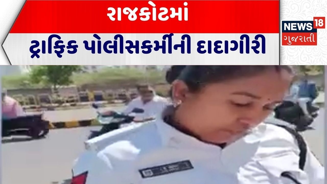 Rajkot Traffic Police Viral Video | રાજકોટમાં ટ્રાફિક પોલીસકર્મીની દાદાગીરી | Gujarati News|Gujarat