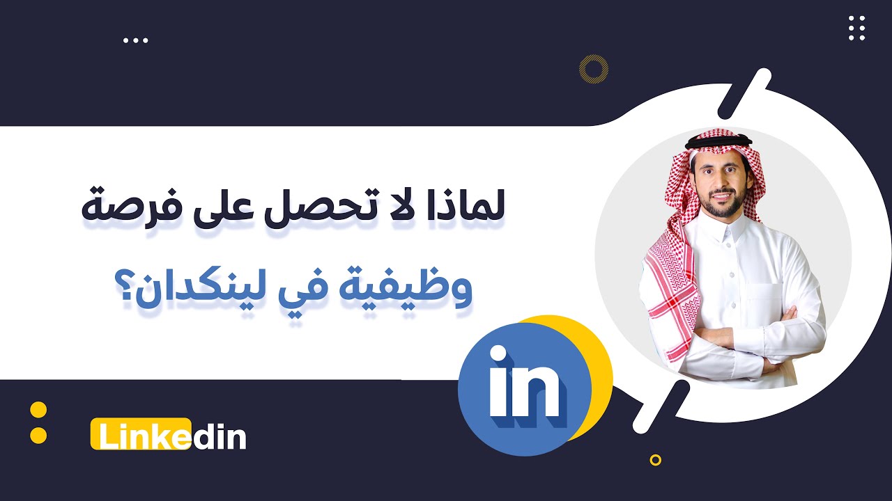 اسباب عدم الحصول على فرصة وظيفية في لينكدان Linkedin | عبدالعزيز التويجري
