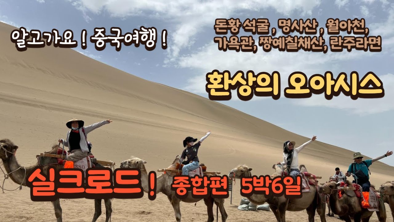 [중국 실크로드 여행] 종합편, 5박 6일,  천산산맥과 타클라마칸 사막 사이길...깐수성 란주에서 짱예, 주천, 둔황을 지나면서 엄청난 역사와 자연을 즐겨봅니다.
