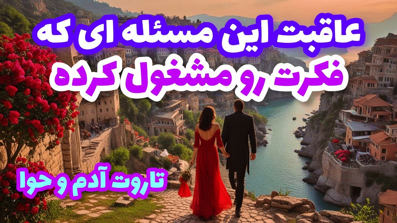 فال تاروت آدم و حوا❤️🔑❤️عاقبت این مسئله ای که فکرت رو مشغول کرده❤️🔑❤️
