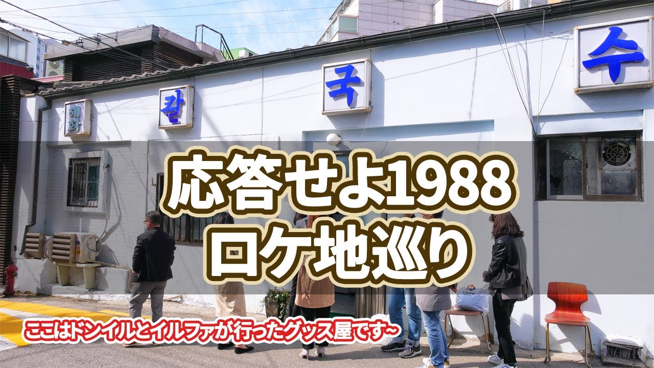 【韓国旅行】応答せよ1988ロケ地巡り~ソウルでのロケ地15カ所を案内します~