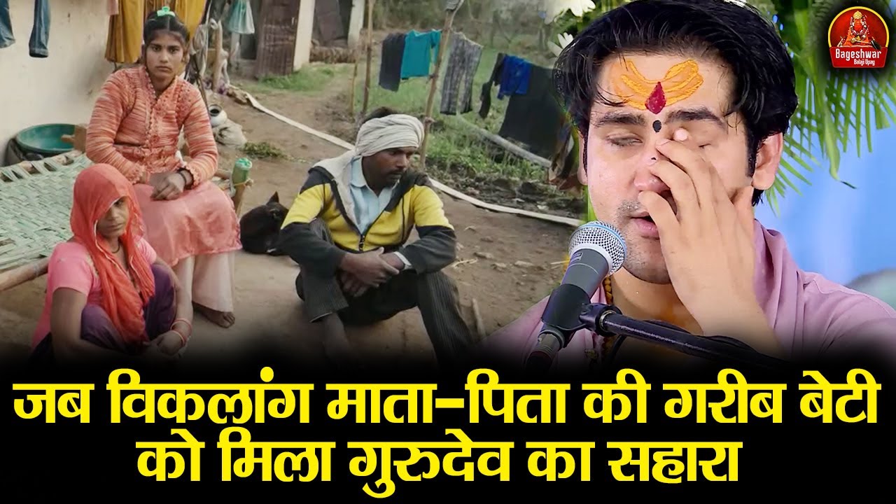 जब विकलांग माता-पिता की गरीब बेटी को मिला गुरुदेव का सहारा ~ BageshwarDhamSarkar | Kanya Vivah 2026