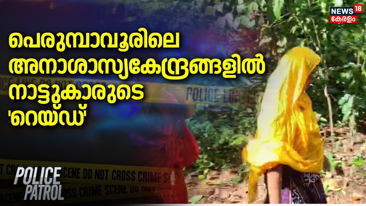പെരുമ്പാവൂരിലെ അനാശാസ്യകേന്ദ്രങ്ങളിൽ നാട്ടുകാരുടെ 'റെയ്ഡ് | Perumbavoor Crime News | Police Patrol