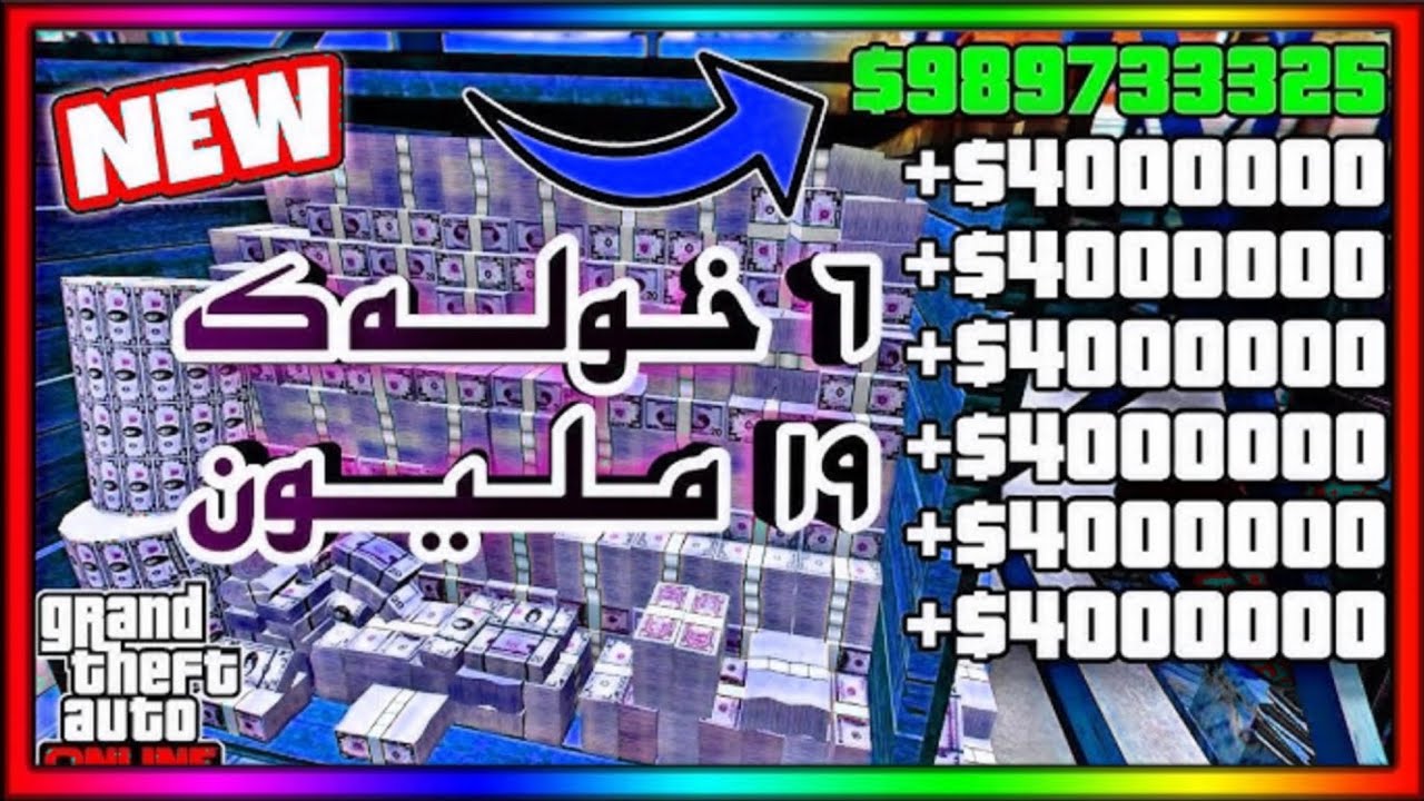 گـلـێـچـا پـارا یا فـڕوزنـێ ( ٦ خـولـەک و ١٩ مـلـیـون ) | NEW MONEY GLITCH ( KURDISH VERSION )