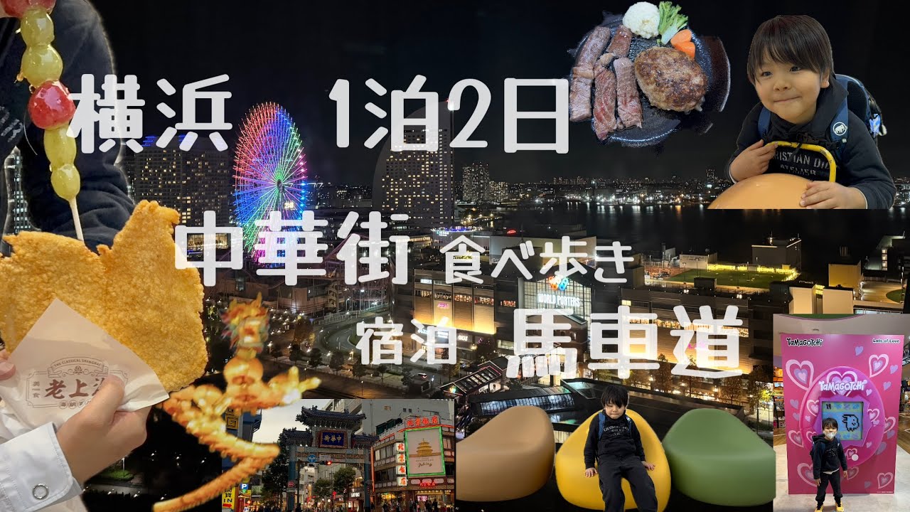 横浜中華街食べ歩き！馬車道観光！1泊2日の旅