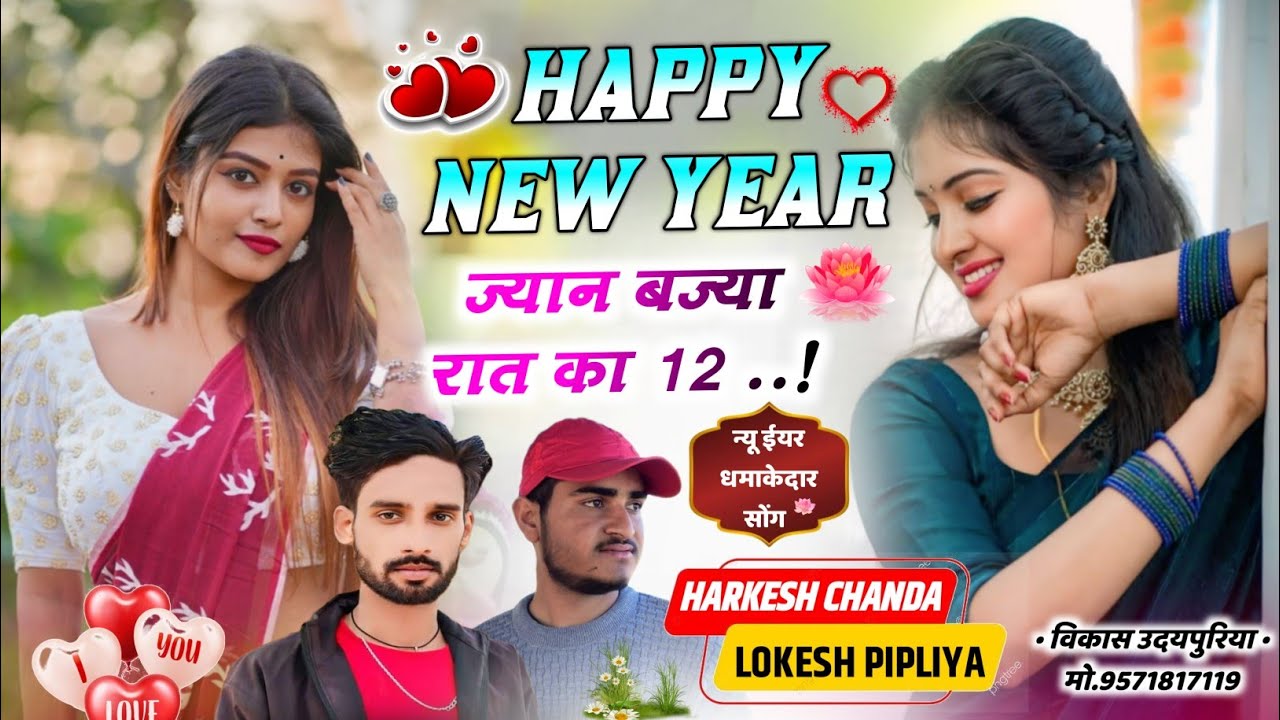  New Year Song | Meena Geet | Happy New Year ज्यान बज्या रात का 12 | Harkesh Chanda &Lokesh Pipliya 