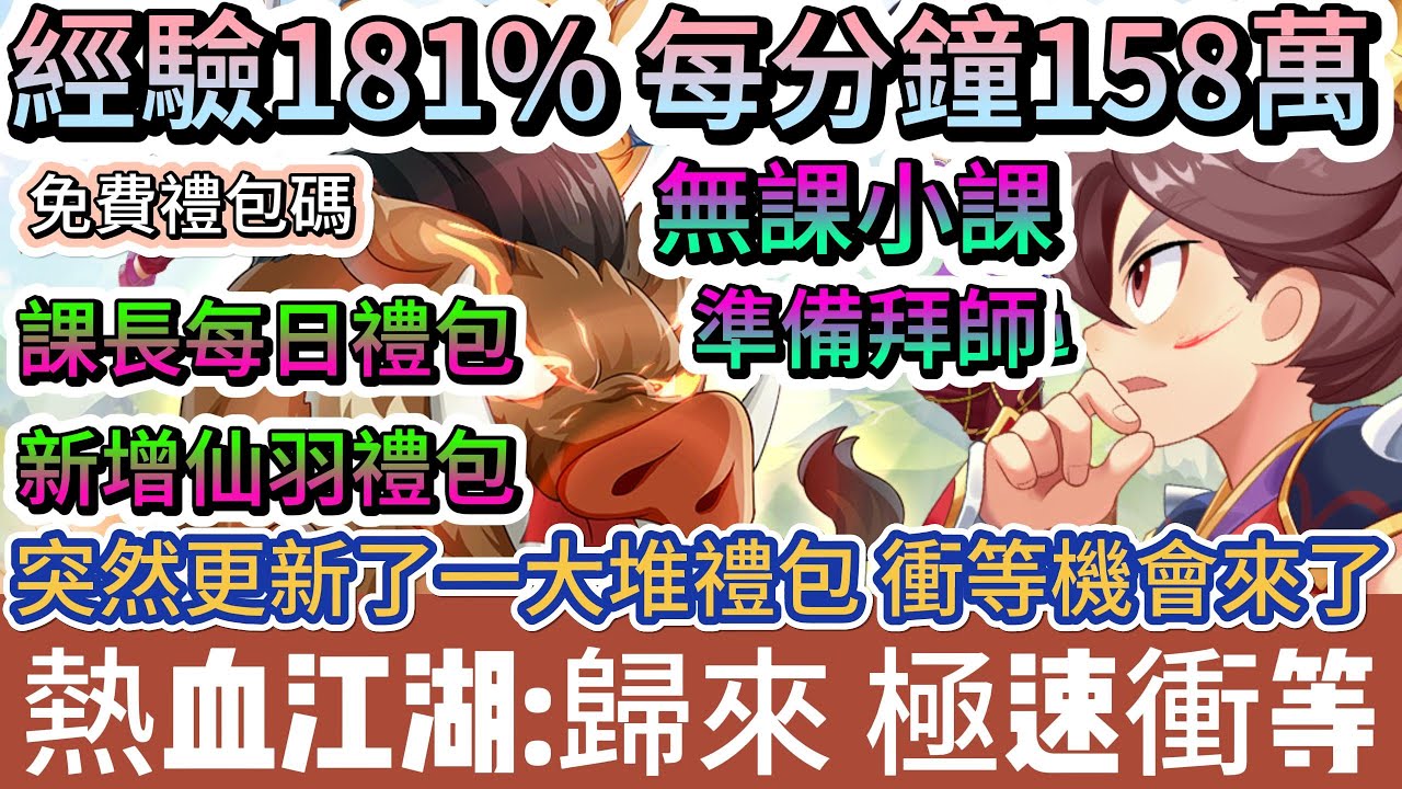 【熱血江湖:歸來】經驗181% 每分鐘158萬｜課長極速衝等 無課小課準備拜師｜更新禮包｜40組免費禮包碼｜
