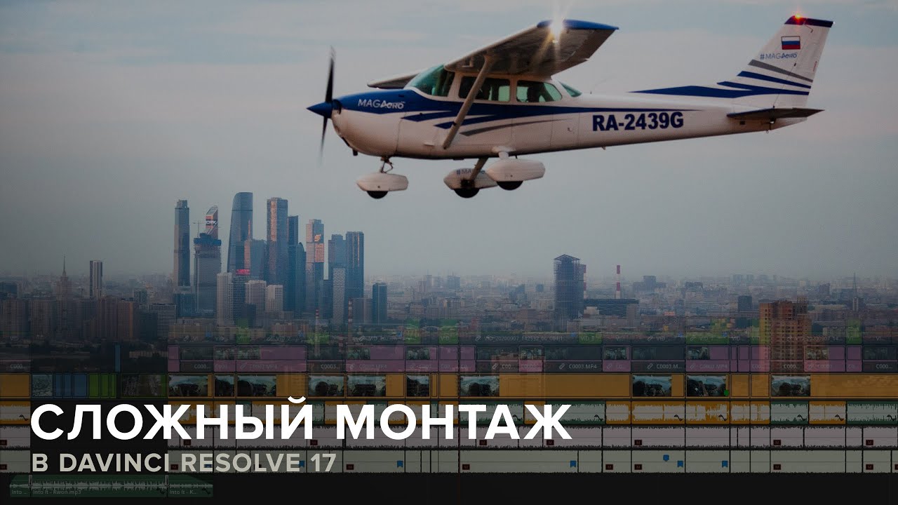 Монтаж больших и сложных проектов в Davinci Resolve 17. Пилот Мельников