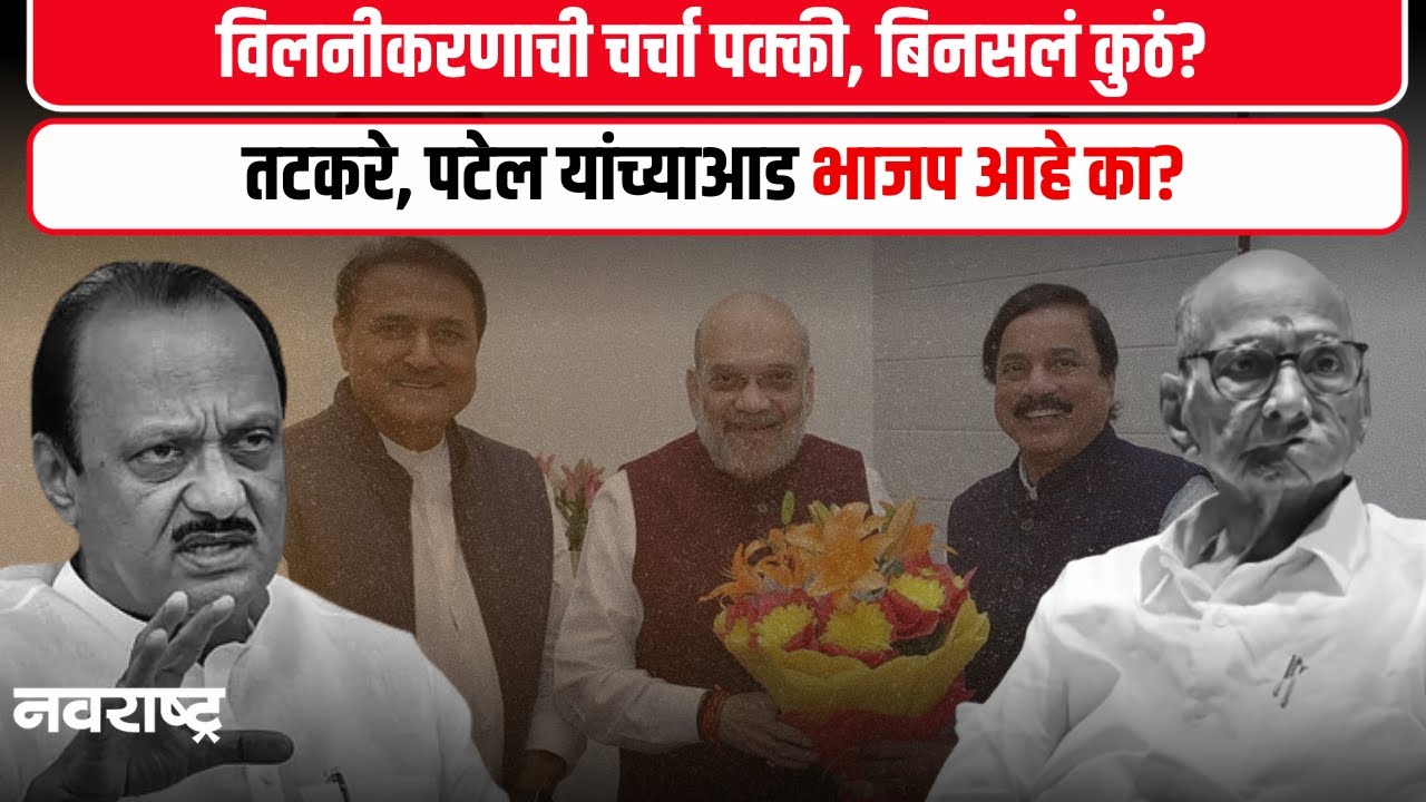 NCP Merger | राष्ट्रवादीचं विलीनीकरण होणार! पण तटकरे, पटेल यांचं काय? भाजपची भूमिका कोणाच्या बाजूने?