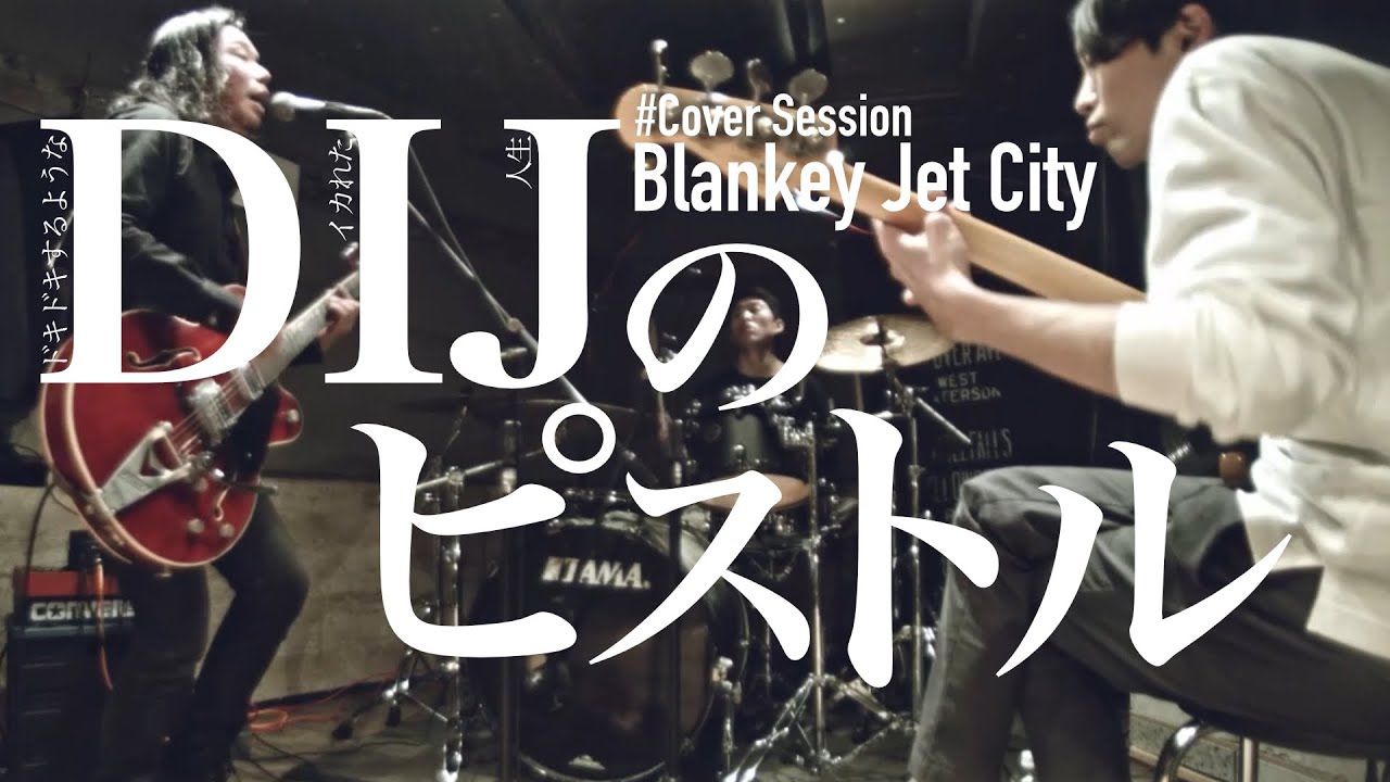 【Cover】DIJのピストル ／ Blankey Jet City(ブランキージェットシティ) #thecozmimics