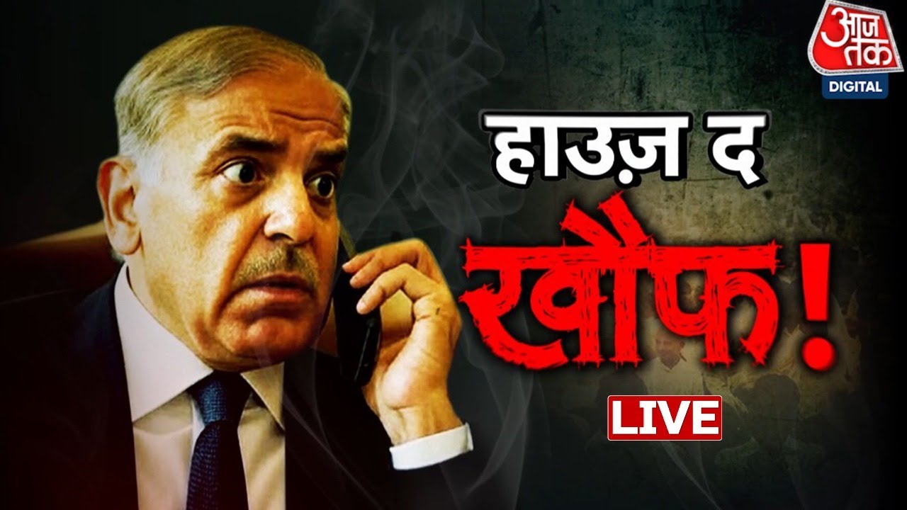Pahalgam Attack के बाद Pakistan में खौफ, आर्मी चीफ Asim गायब, India की जवाबी रणनीति तेज | Aaj Tak