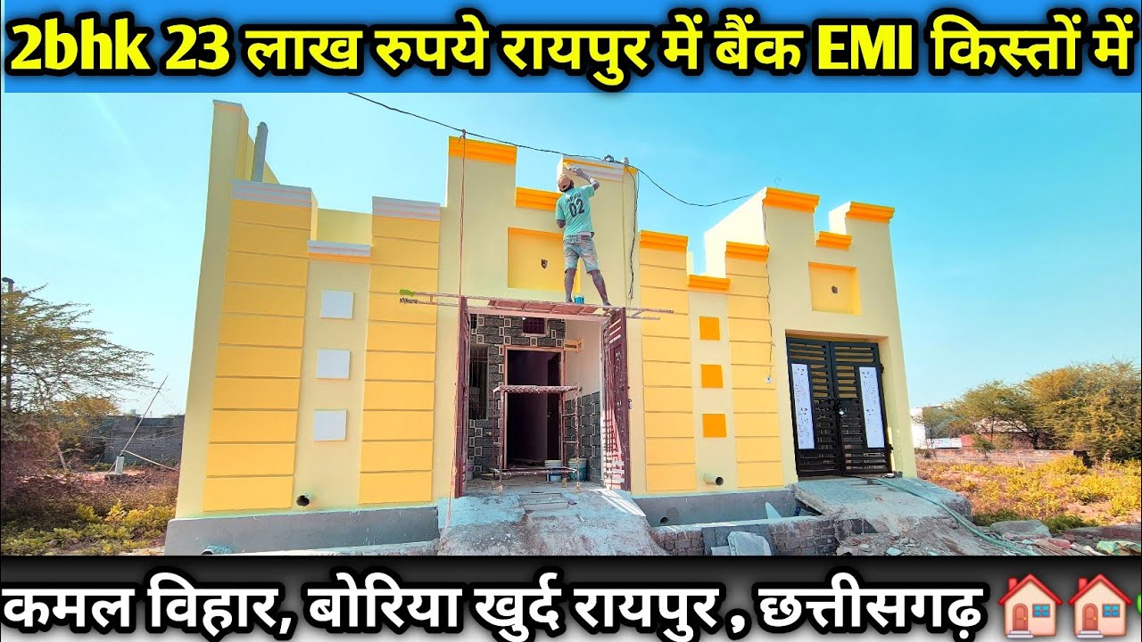 [SY-290] 2BHK घर रायपुर कमल विहार, संतोषी नगर, बोरिया खुर्द !! बहुत ही सस्ते में 2bhk house for sale