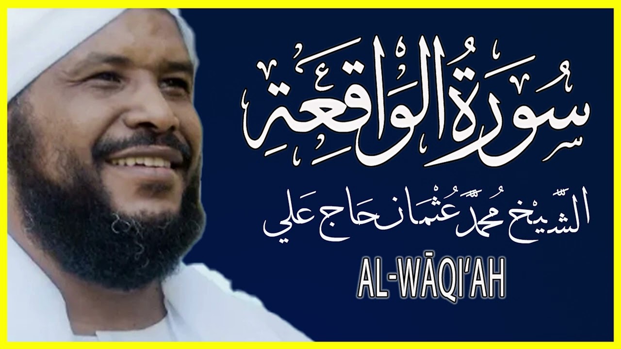 056 الواقعة تلاوة خاشعة سورة الواقعة كاملة تلاوة الشيخ محمد عثمان حاج علي