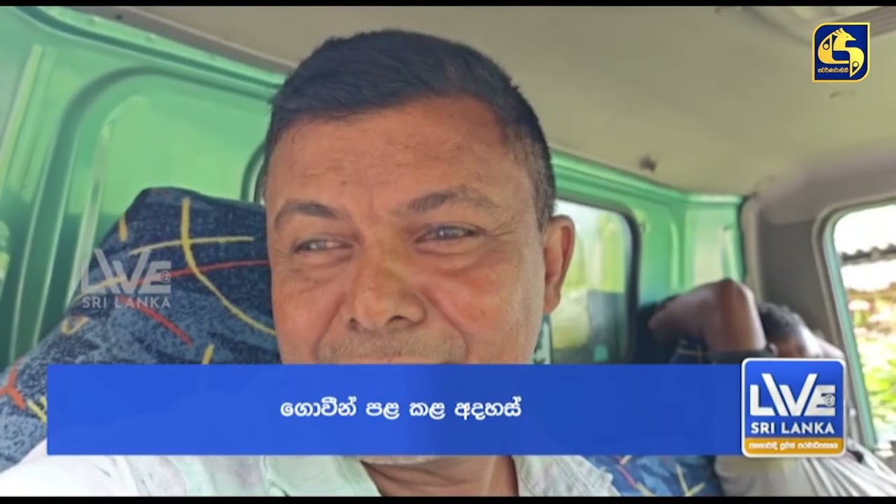 එන්න අපි වී ගන්නම්  - රජය ආවට වැඩක් නෑ... ගබඩා වහලා... - ගොවීන්