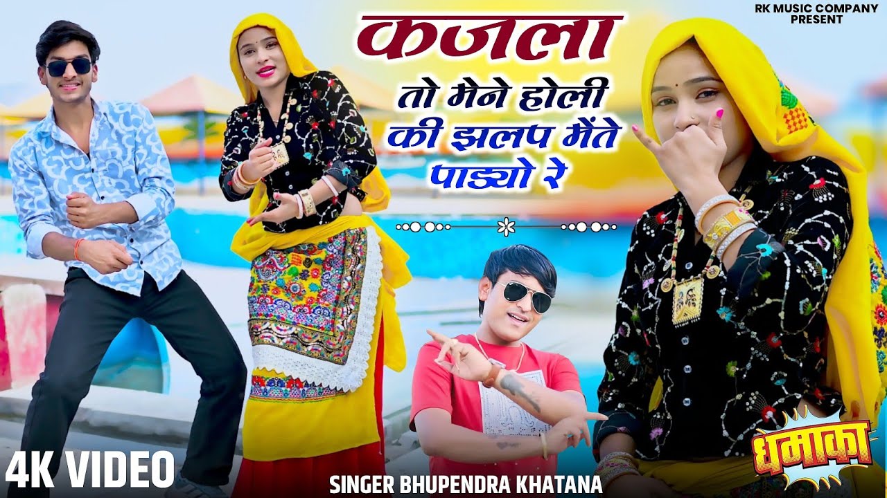 कजला तो मेने होली की झलप ! kajla to maine holi ki jhalak mein paro re ! Bhupendra Khatana Holi Song