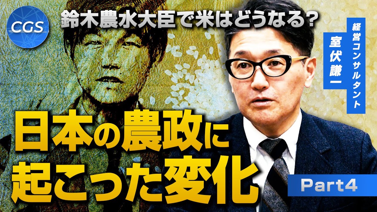 鈴木農水大臣で米はどうなる？ 日本の農政に起こった変化｜室伏謙一