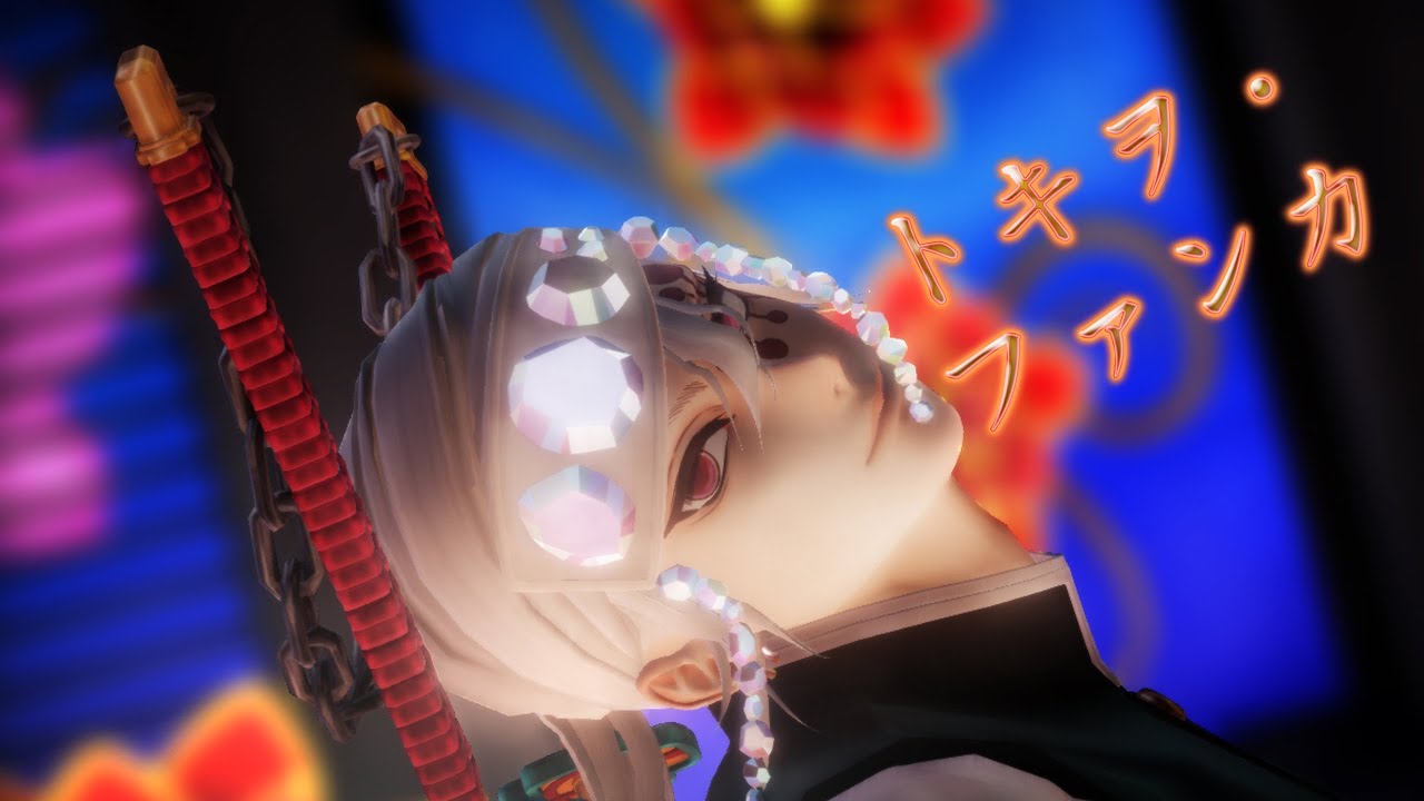 【鬼滅のMMD】宇髄天元 [トキヲ・ファンカ]