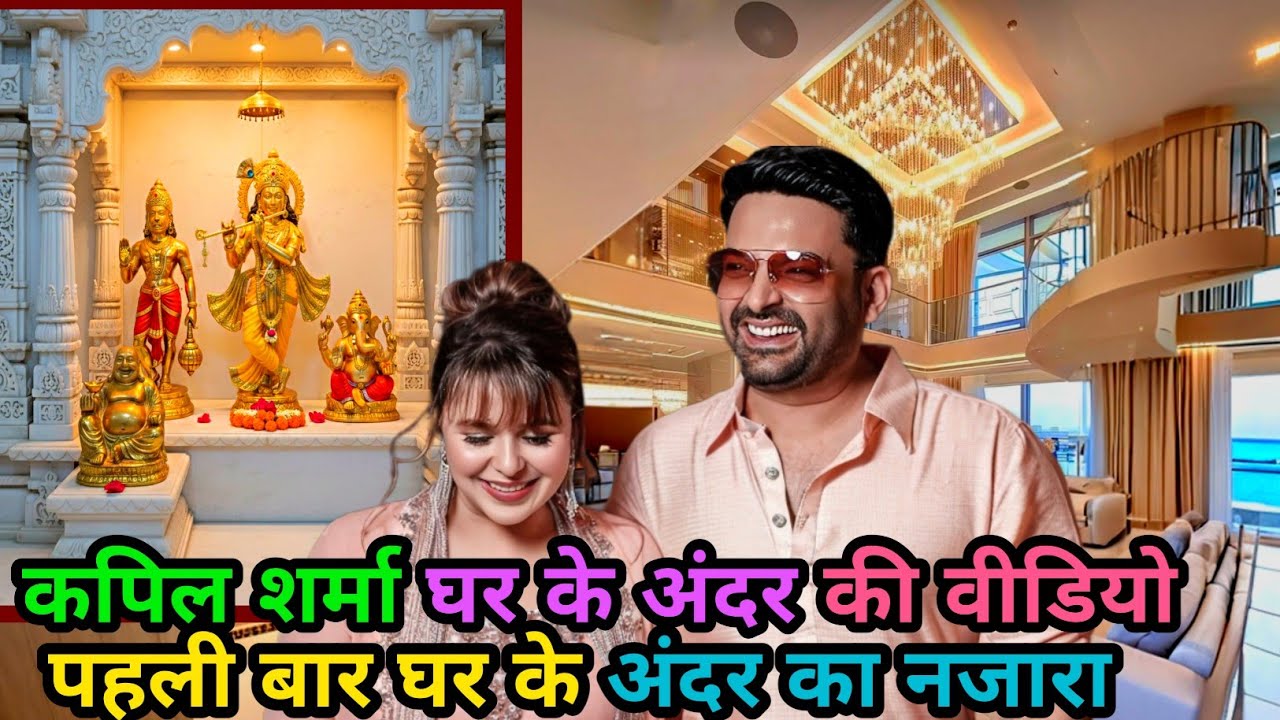 कपिल शर्मा का महल जैसा बंगला 🏡❣️| सोने से सजा मंदिर Kapil Sharma house| kapil sharma ka ghar #comedy