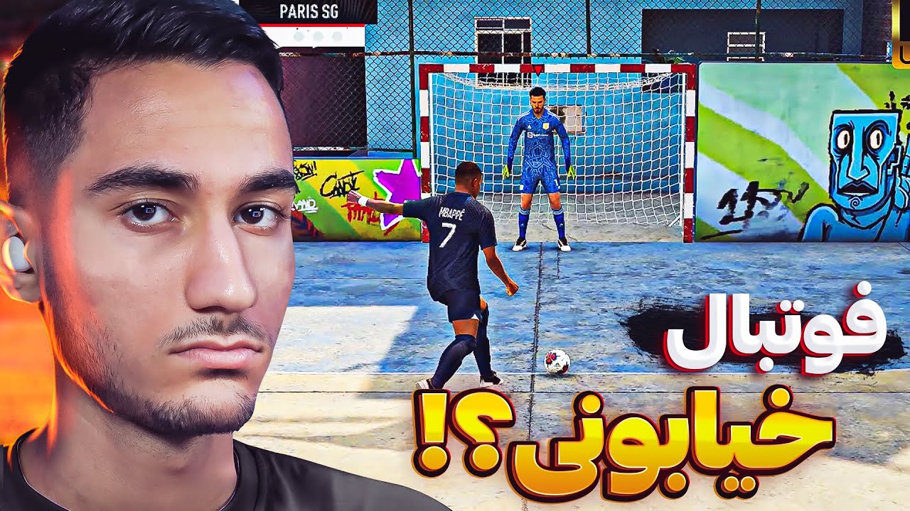 اولین تجربه فوتبال خیابونی در فیفا ۲۳ 🤯🔥 خیلی خفنه !!⚽️😥
