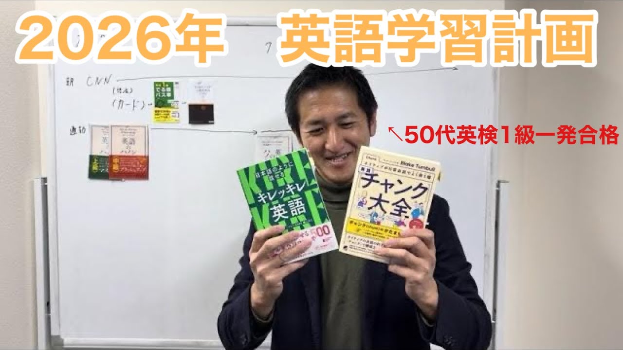 【謹賀新年】　2026年英語学習計画