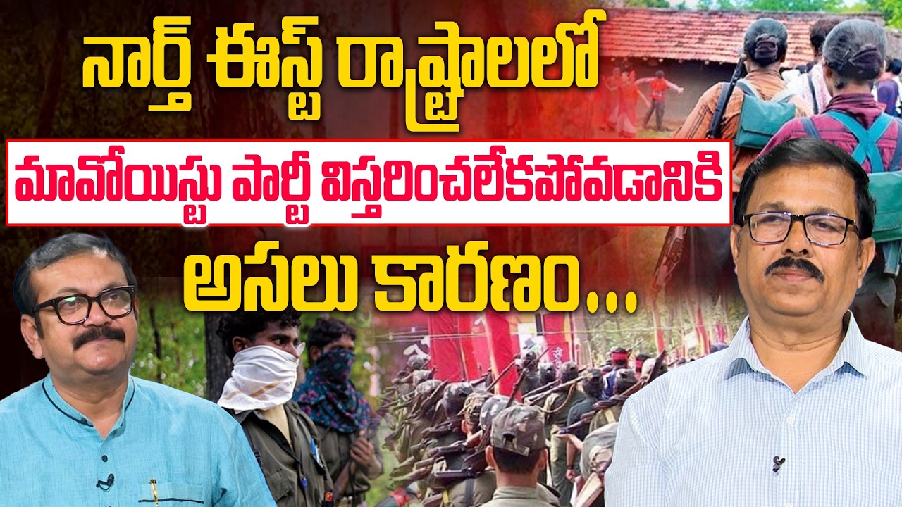 Ex-Maoist Leader Jampanna Shocing Comments | మావోయిస్టు పార్టీ విస్తరించలేకపోవడానికి కారణం #Idream