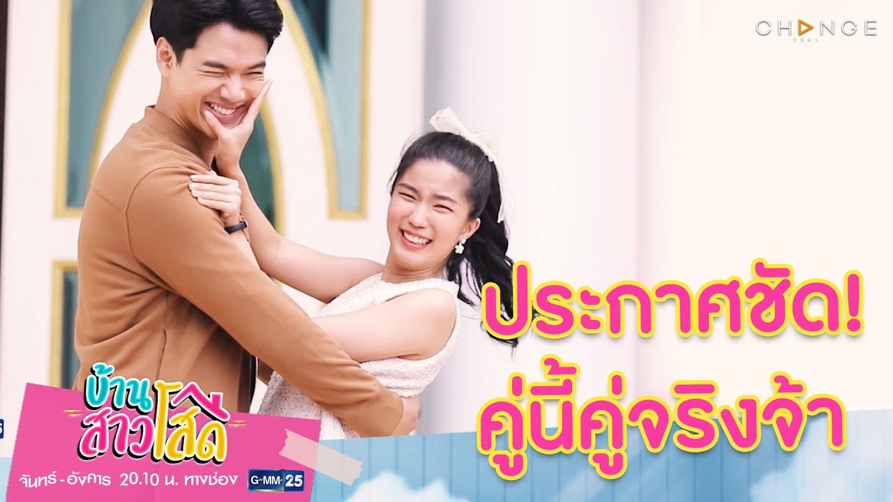 บ้านสาวโสด -  ประกาศชัด! คู่นี้คู่จริงจ้า [Highlight]