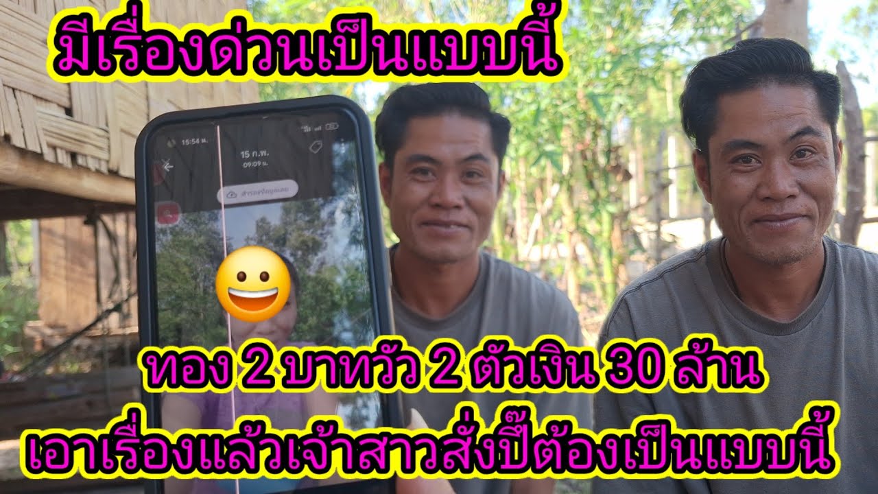 ເອົາແລ້ວສ້າງປື້ຕ້ອງຢາກໄດ້ເມຍແຕ່ไม่ได้เพราะเป็นแบบนี้8 มีนาคม ค.ศ. 2026